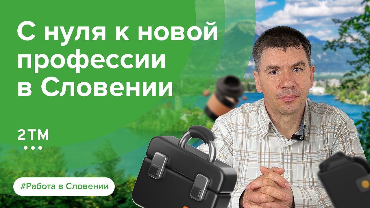 Переезд в Словению: с чего начинается новая жизнь в Европе