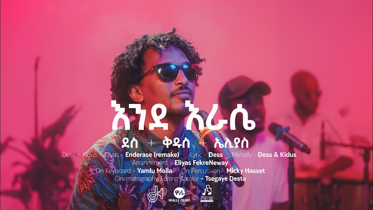 ደስ + ቅዱስ + ኤሊያስ - እንደ እራሴ | DESS ft Kidus + Elias - Ende Erase #musicvideo #sewasewmultimedia