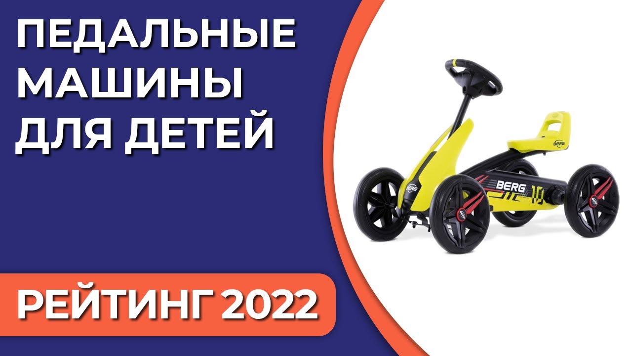 ТОП—7. Лучшие педальные машины (веломобили) для детей. Рейтинг 2022 года!