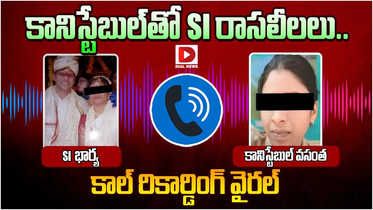 కానిస్టేబుల్‌తో ఎస్సై రాసలీలలు || Nalgonda SI Mahendar Affair With Constable  Audio Viral