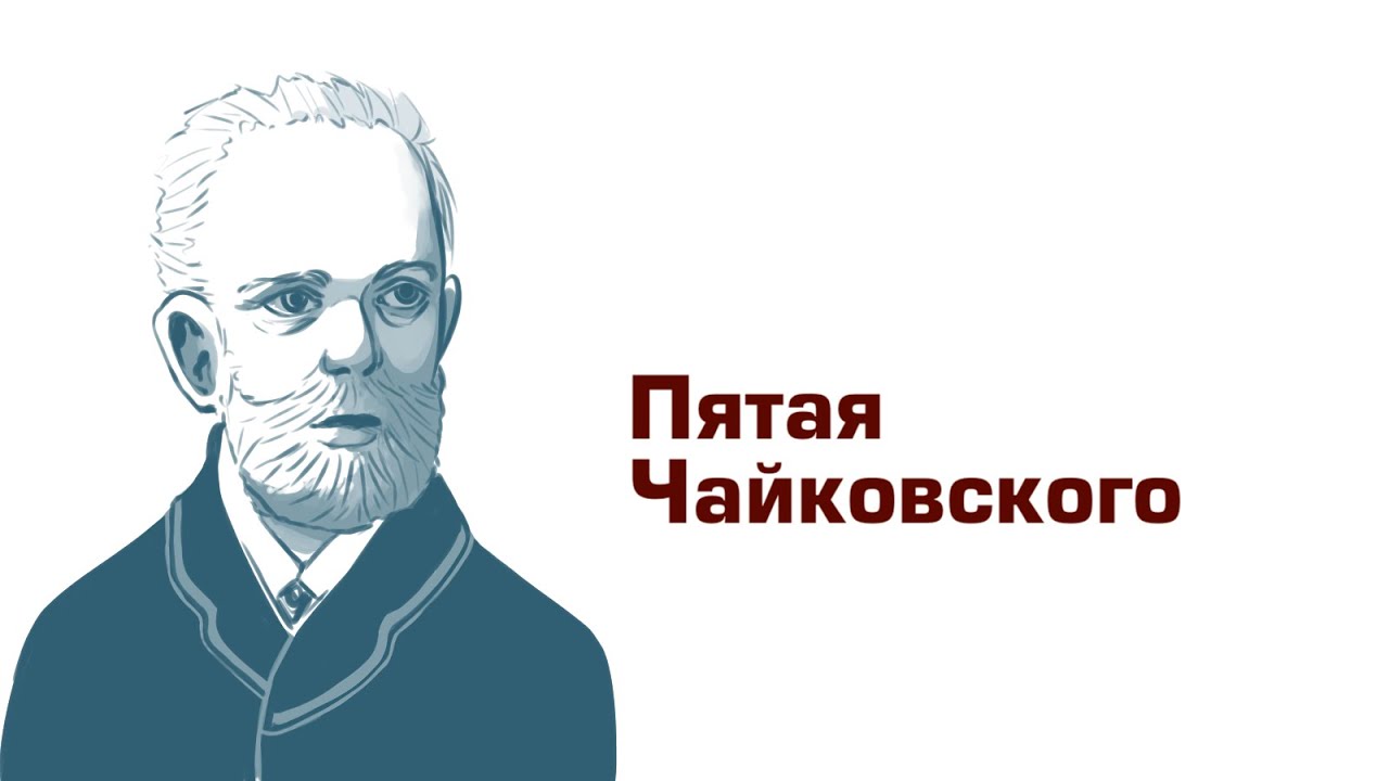 Ауфтакт. Чайковский Симфония #5