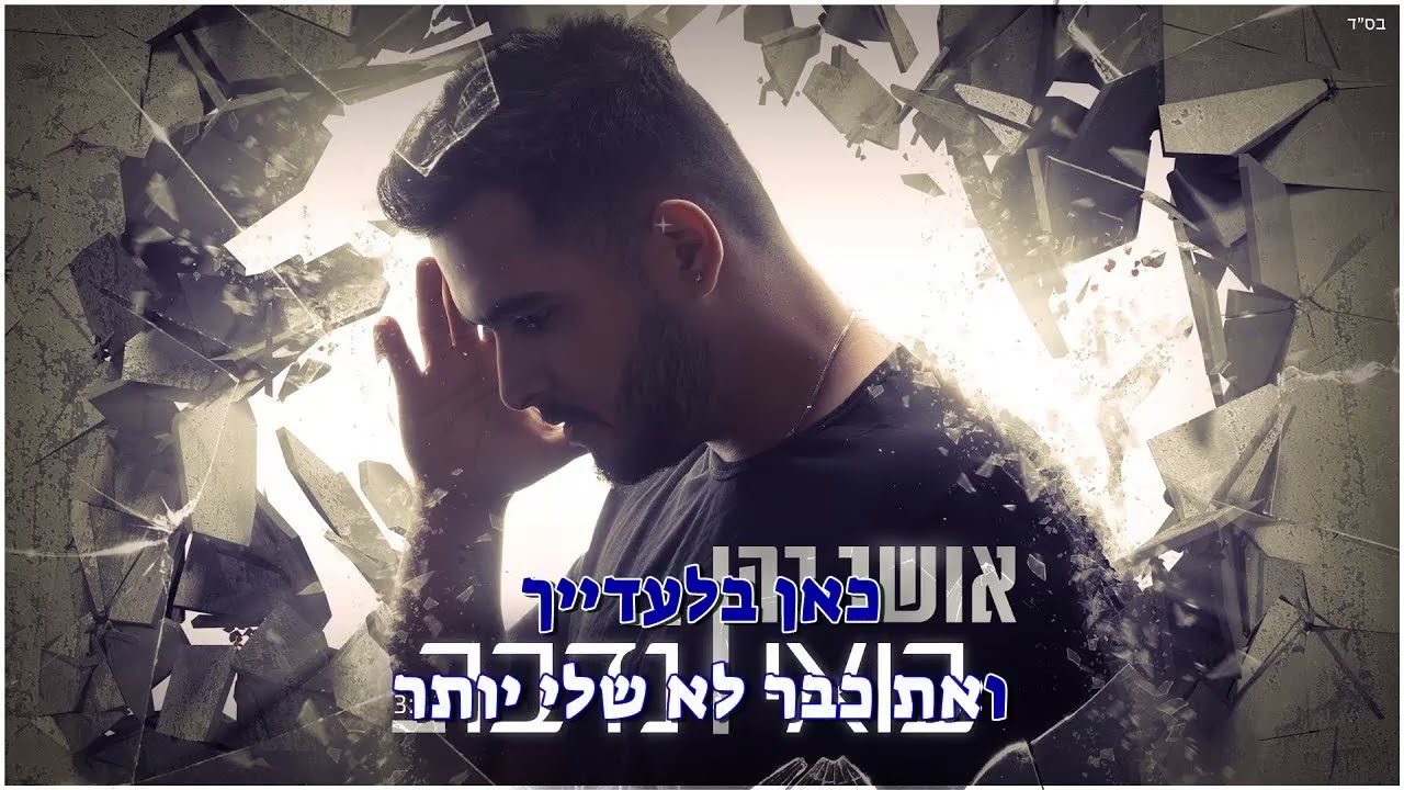 אושר כהן בואי נדבר - קריוקי
