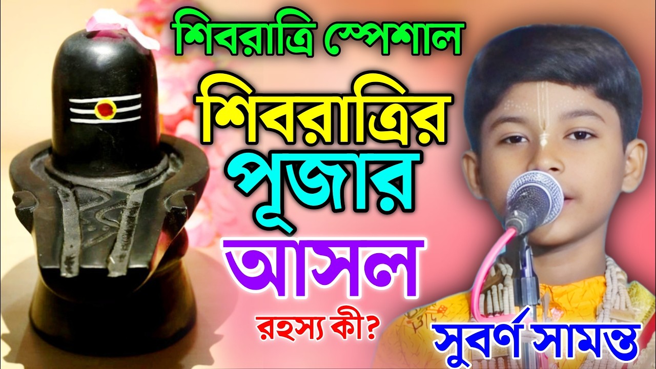 শিবরাত্রির পূজার আসল রহস্য কী? | সুবর্ণ সামন্ত কীর্তন 2026 | Subarna Samanta Kirtan 2026