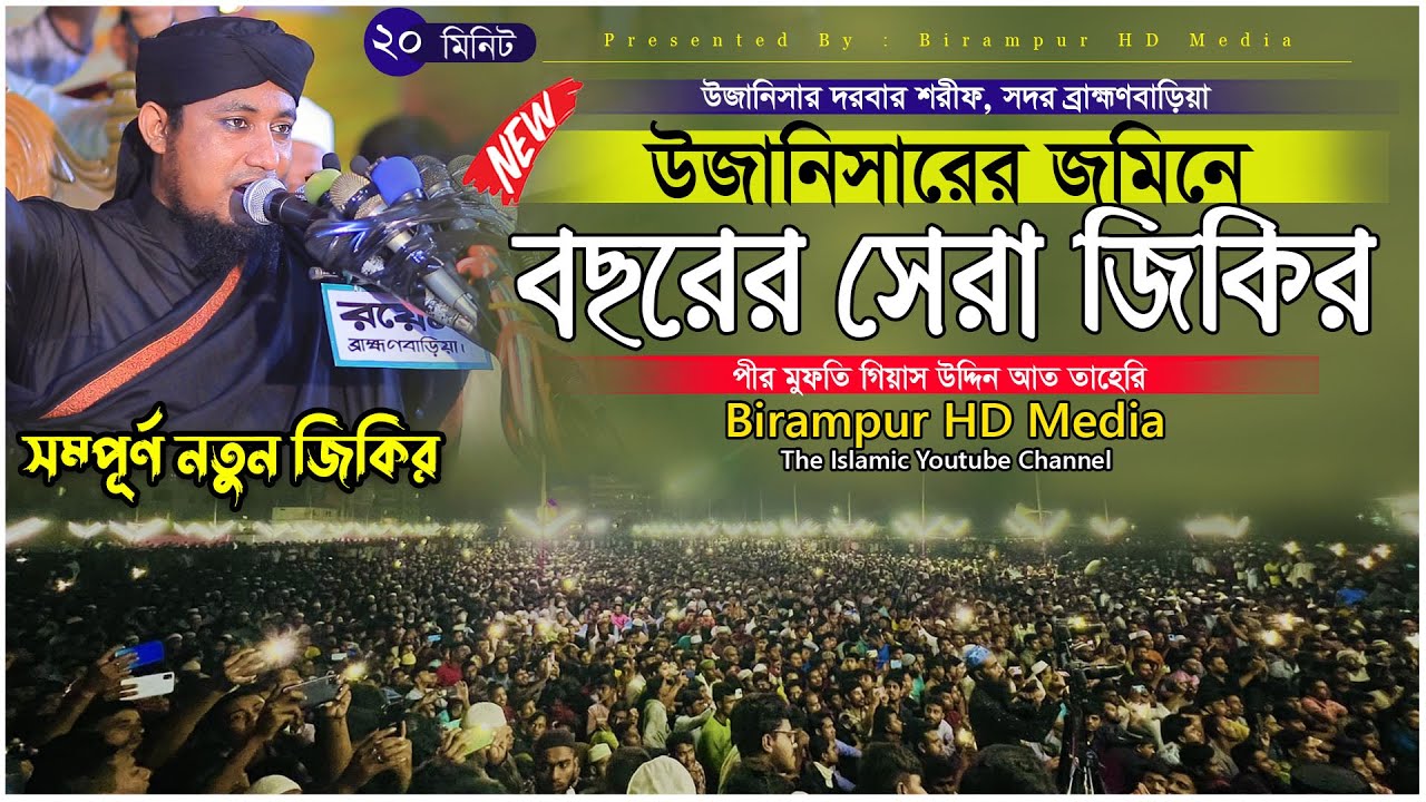 উজানিসারের ময়দানে বছরের সেরা জিকির || Mufti Gias Uddin Taheri || মুফতি গিয়াস উদ্দিন তাহেরি