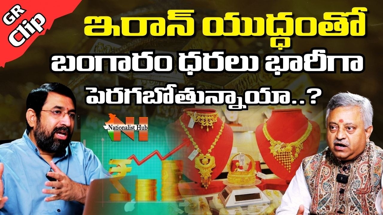 Mamidi Giridhar Explains About Gold Prices Surge Due to the Iran War? Global Markets on Edge! | NHub