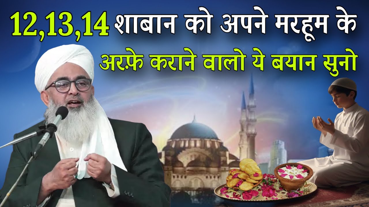 12,13, 14 Shaban Ko Apne Marhoomon Ke Liye Ye Amal Zarur Karen By Shakir Ali Noori 