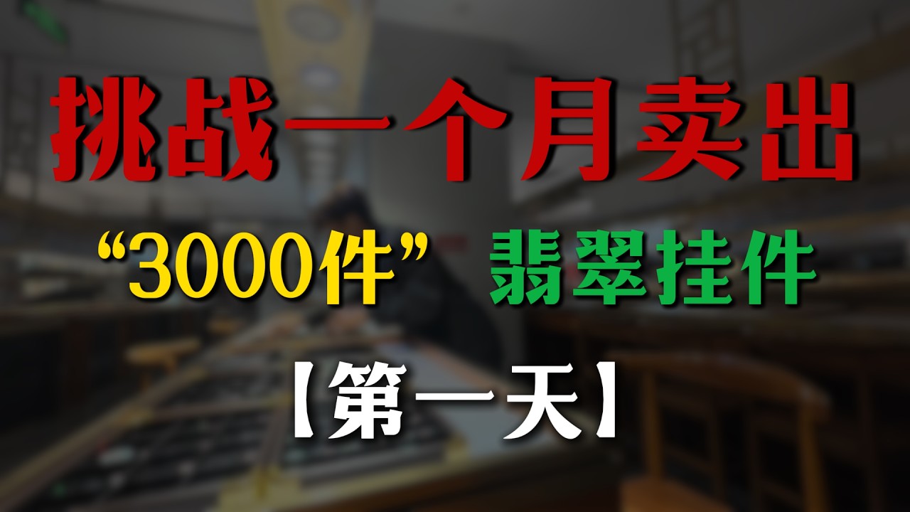 立下军令状！一个月卖3000件翡翠，做不到我就…？【钻石林老五】#翡翠