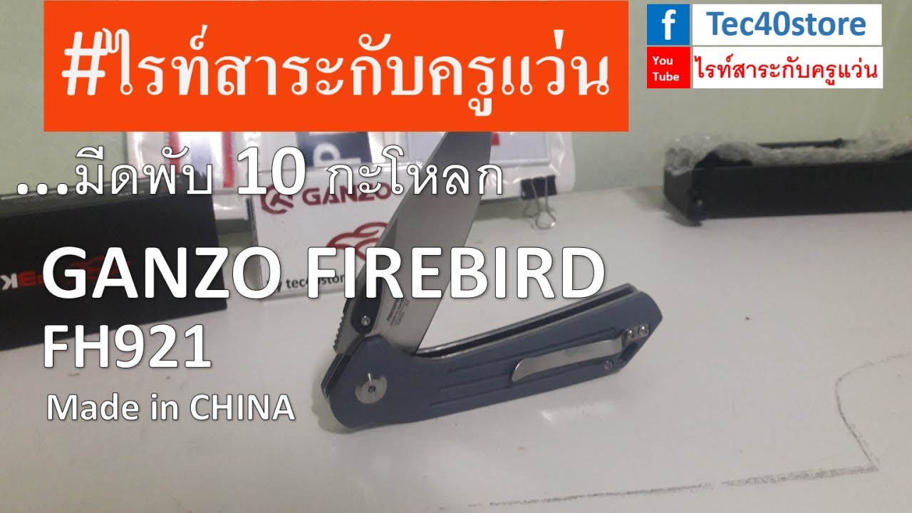 ไรท์สาระกับครูแว่น Ep190 GANZO FIREBIRD FH921 D2 Made in CHINA  