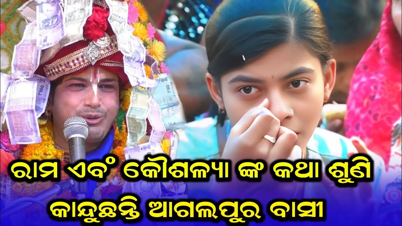 ରାମ ଏବଂ କୌଶଳ୍ୟା ଙ୍କ କଥା ଶୁଣି କାନ୍ଦୁଛନ୍ତି ଆଗଲପୁର ବାସୀ  #ajitdashaparayana||ajitDasha parayana agalpur