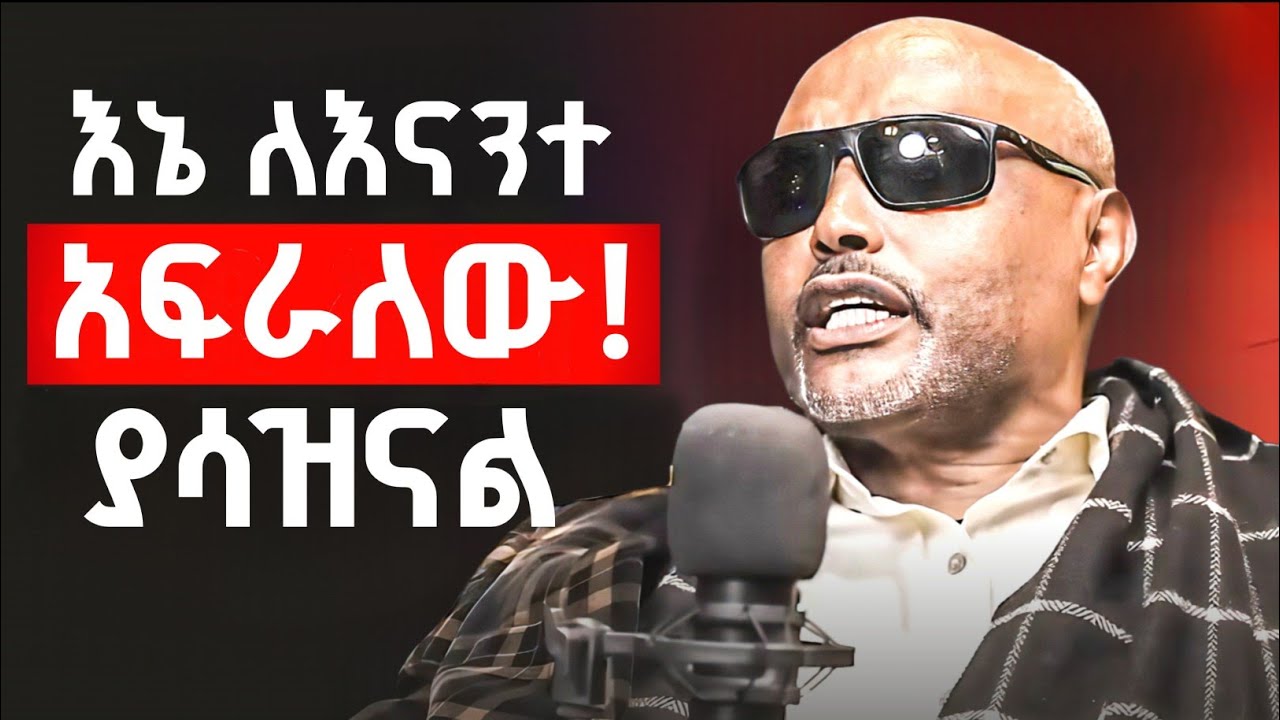 እኔ በጣም አፍራለው! አነጋጋሪው የየኔታ ንግግር | የኔታ እሸቱ አለማየው @zemare_yared