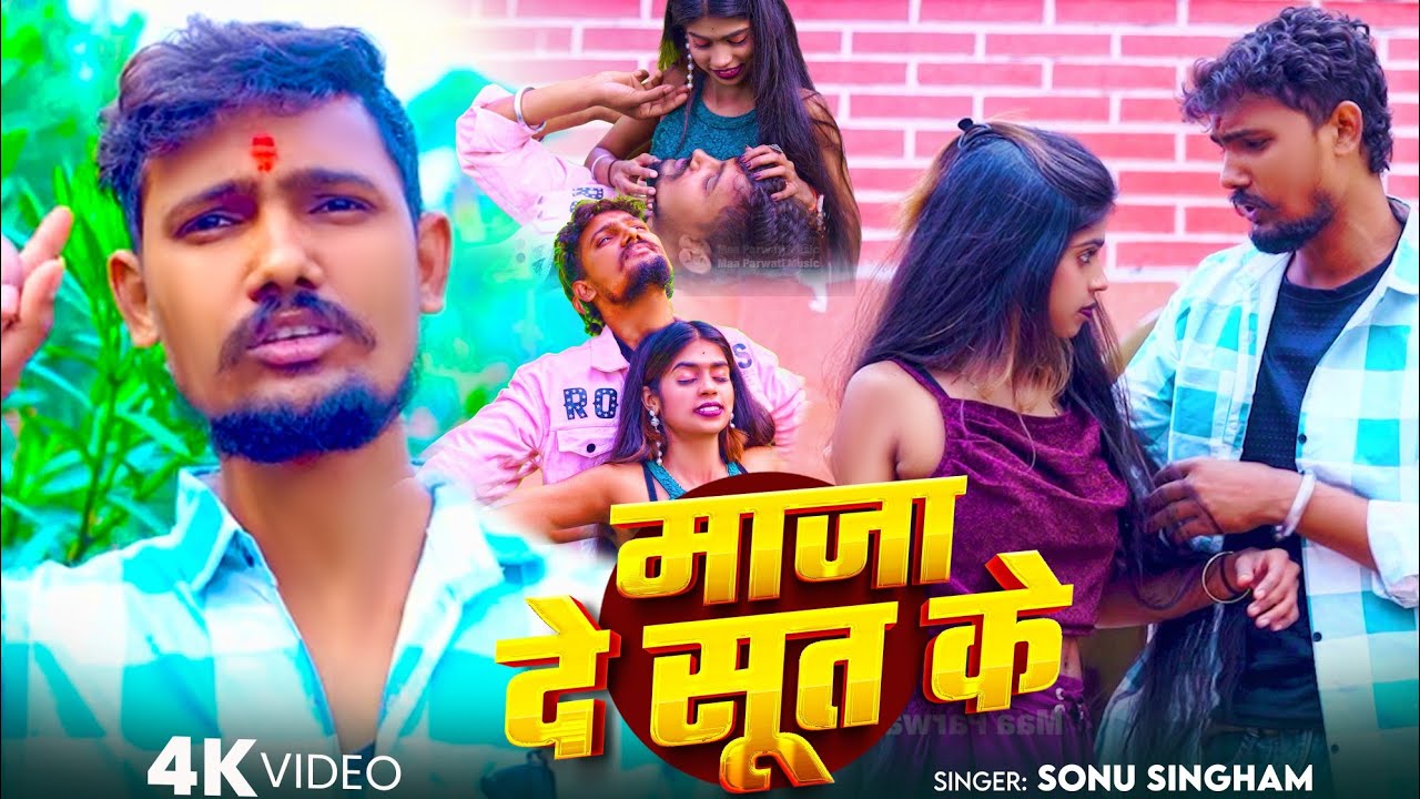 #viralvideo - Maja De Sut Ke - माजा दे सूत के - #ashish_yadav #maghi  #romanticsong #sonu singham