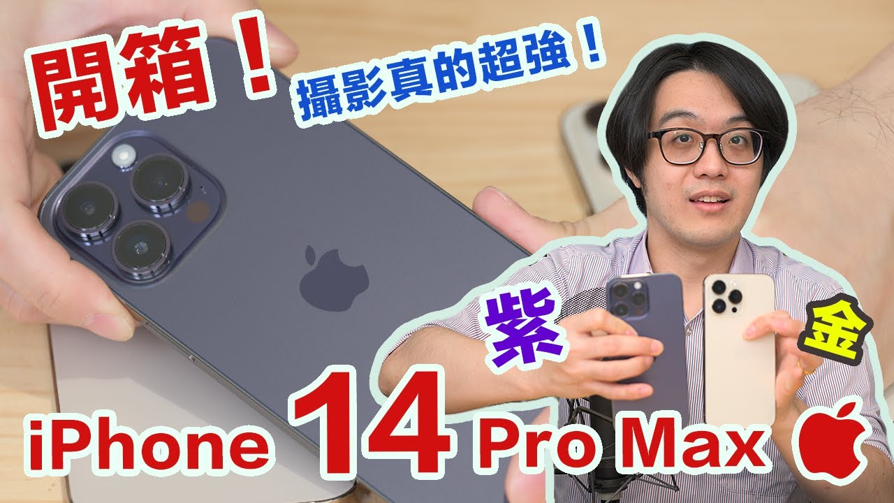 史上最美新色！紫色&金色iPhone 14 Pro Max開箱，攝影初步實測超讚！【4K】