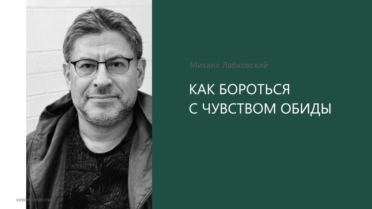 КАК БОРОТЬСЯ С ЧУВСТВОМ ОБИДЫ Михаил Лабковский