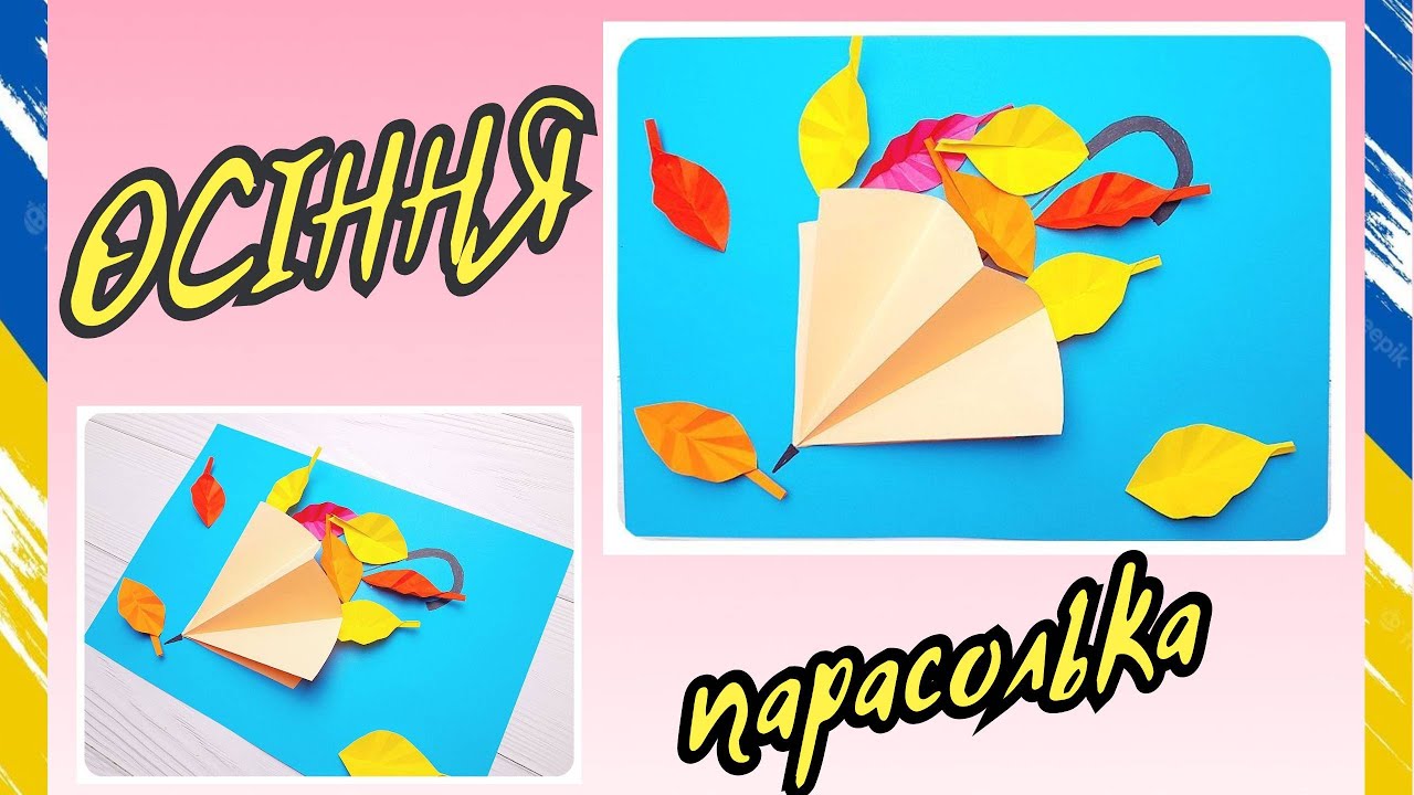 ОСІННЯ парасолька ☔об'ємна аплікація 🍁 PAPER umbrella