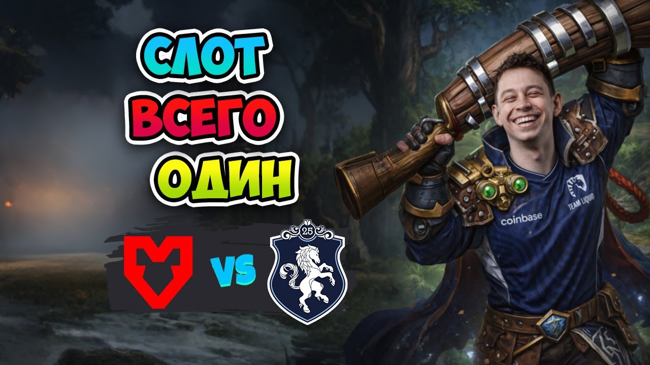 Слот ВСЕГО ОДИН! Liquid vs MOUZ - ESL One Birmingham 2026