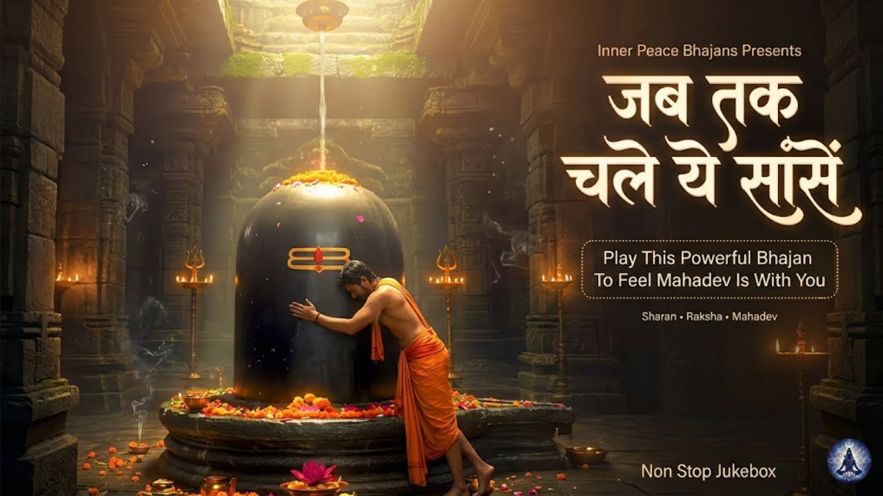 जब तक चले ये साँसें 🛕 Jab Tak Chale Ye Saansen | Emotional Bhajan | Play This For Lifetime Devotion
