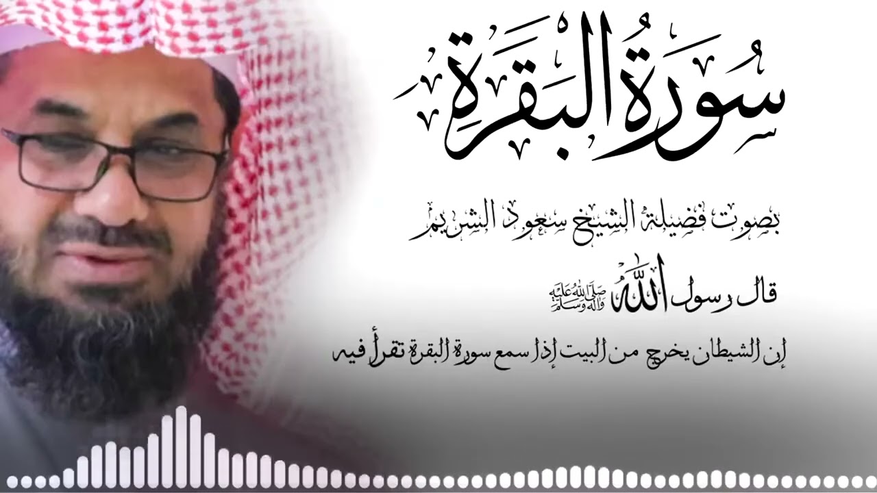 سورة البقرة  كاملة من الحرم المكي _ الشيخ سعود الشريم