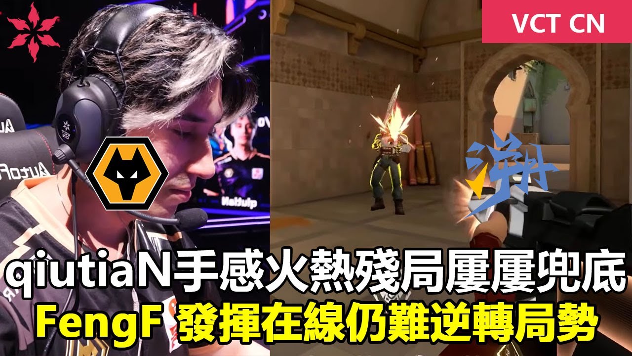 TE vs WOL  qiutiaN手感火熱殘局屢屢兜底  FengF 發揮在線仍難逆轉局勢 ！特戰英豪 | 2026 VCT CN 啟點賽