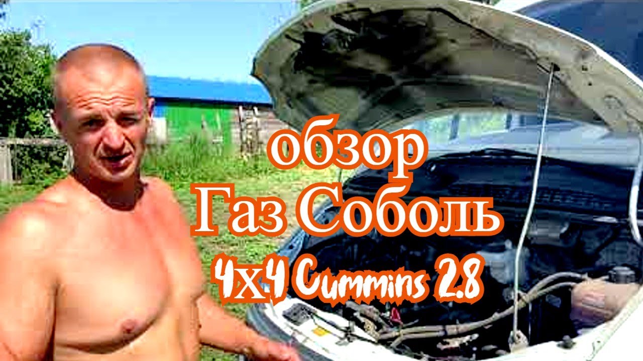 Обзор Газ Соболь 4х4 дизель Cummins 2.8