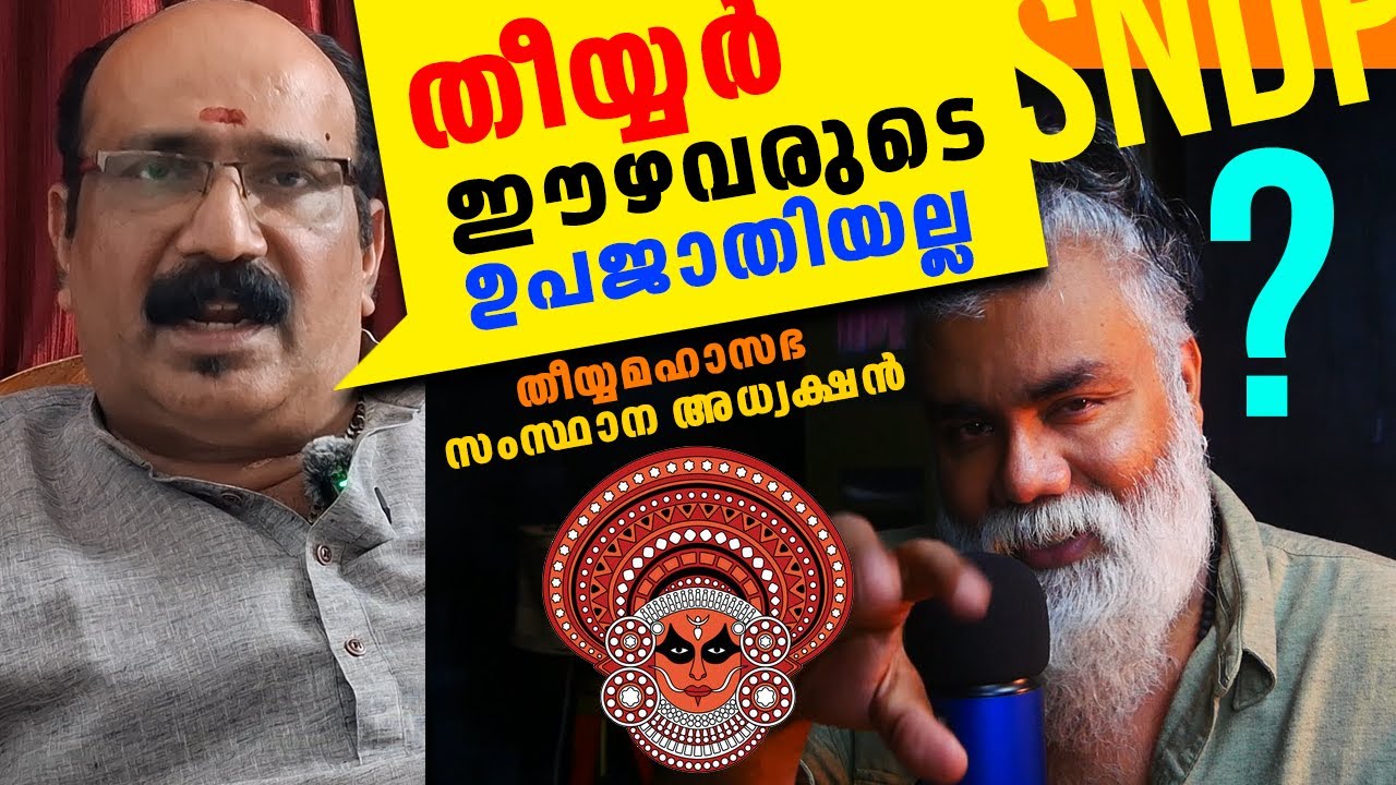 തീയ്യരും ഈഴവരും ഒന്നല്ലെന്ന് തീയ്യ മഹാസഭ! SNDP യുടെ അഭിപ്രായം എന്താണ്?! 