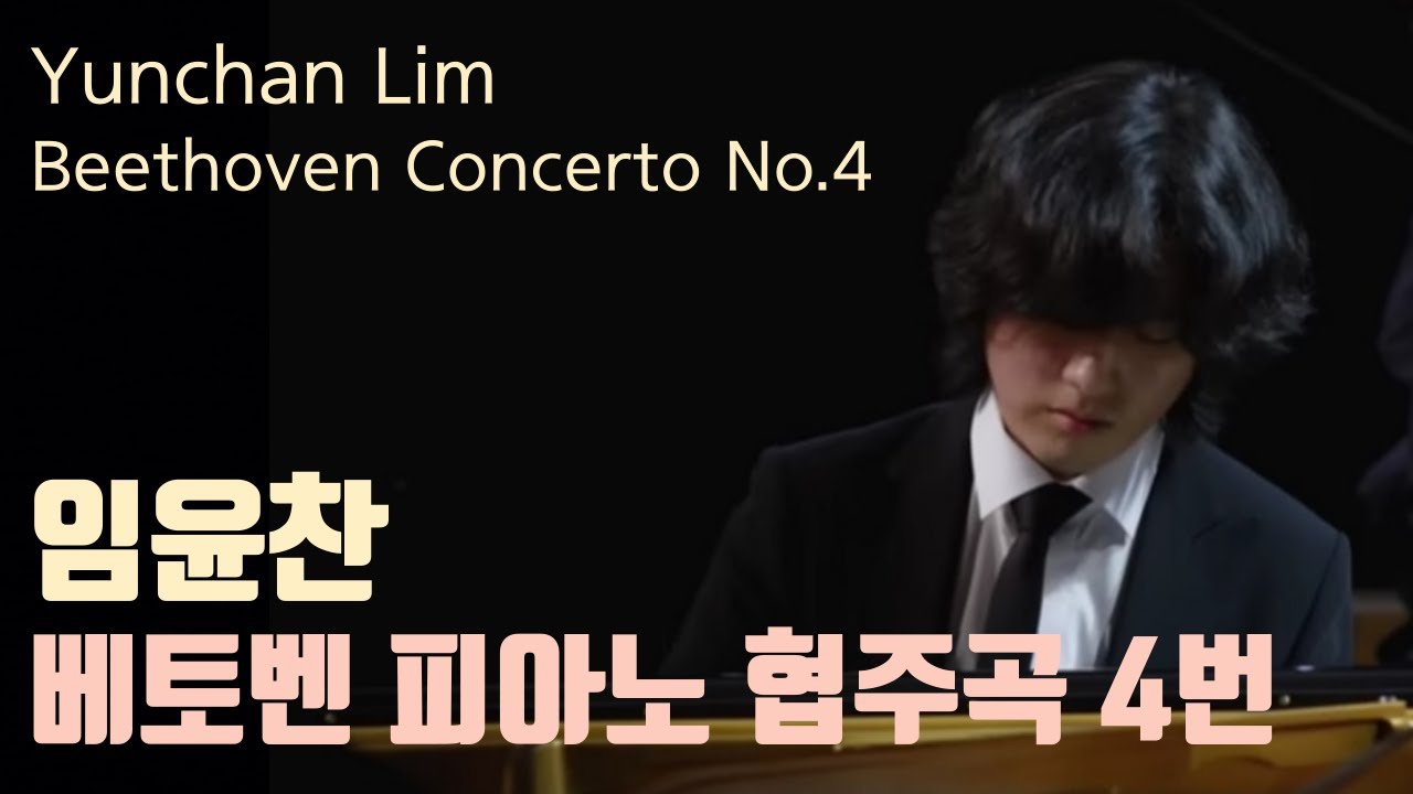[Classic Playlist] 새롭게 도약하고 싶을 때 : 임윤찬 베토벤 피아노 협주곡 4번 (Yunchan Lim, Beethoven Piano Concerto No.4)