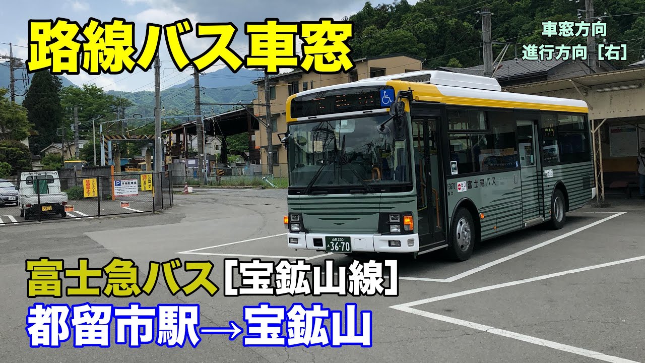 富士急バス 車窓［宝鉱山線］都留市駅→宝鉱山
