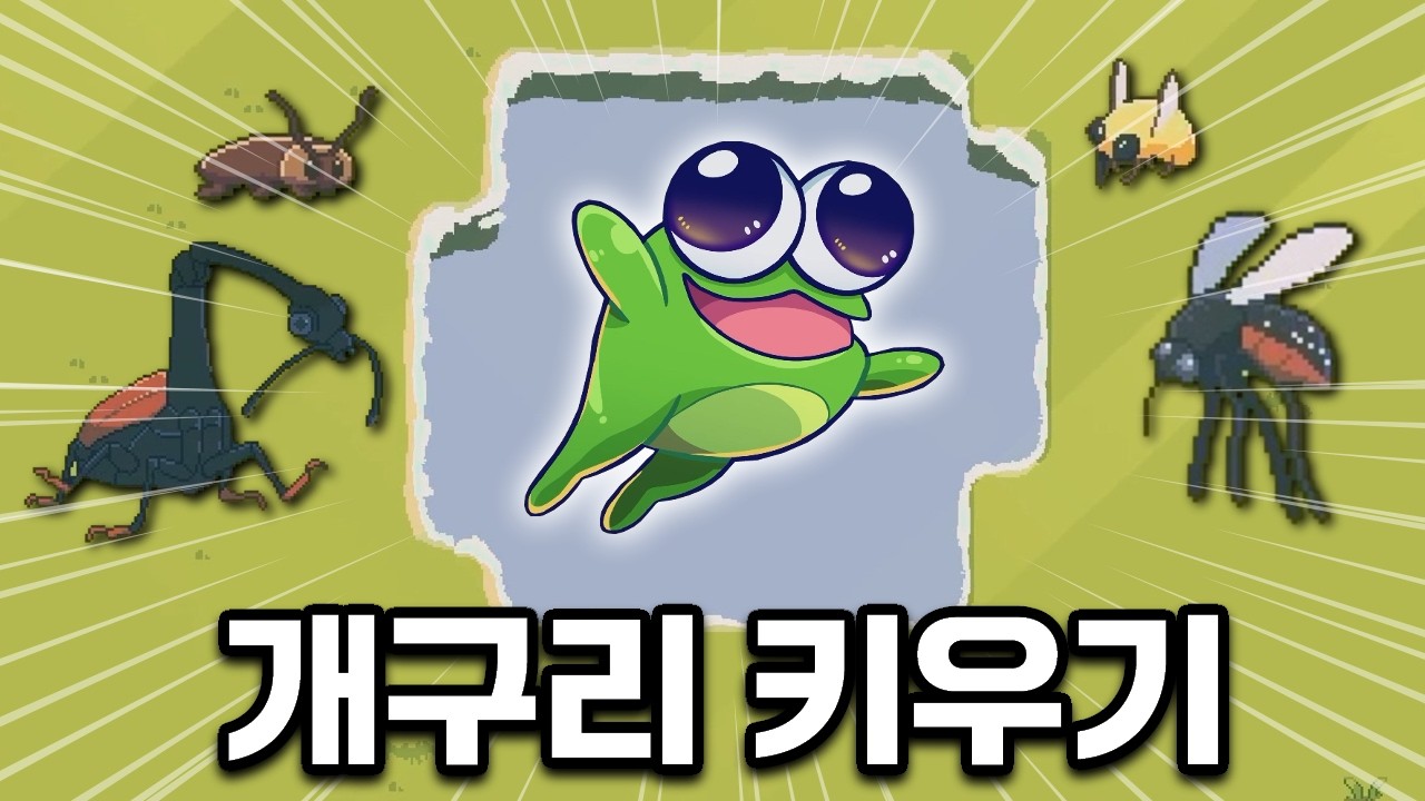 농약먹은 벌레들과 싸워서 살아남기! 개구리 아이들러 게임 [No More Pesticide]