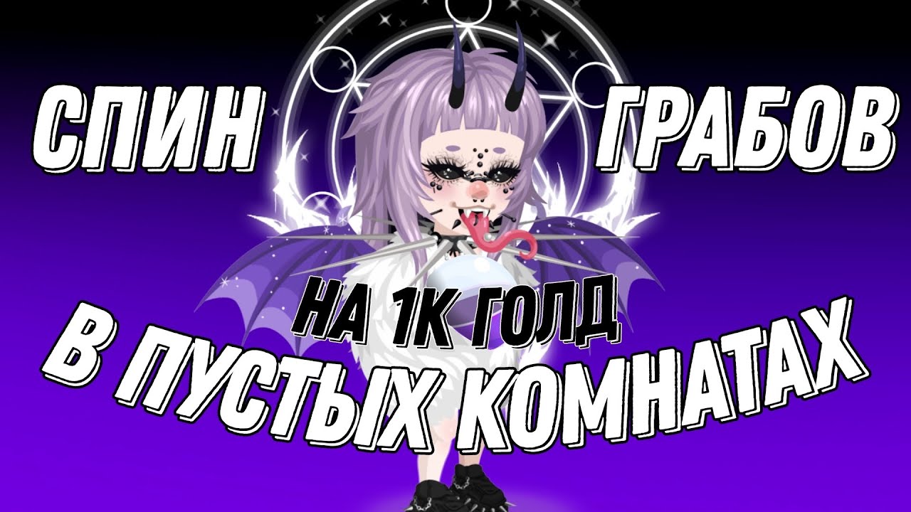 КРУЧУ ГРАБЫ В ПУСТЫХ КОМНАТАХ НА 1К ГОЛД | ХАЙРАЙЗ| #5 💜