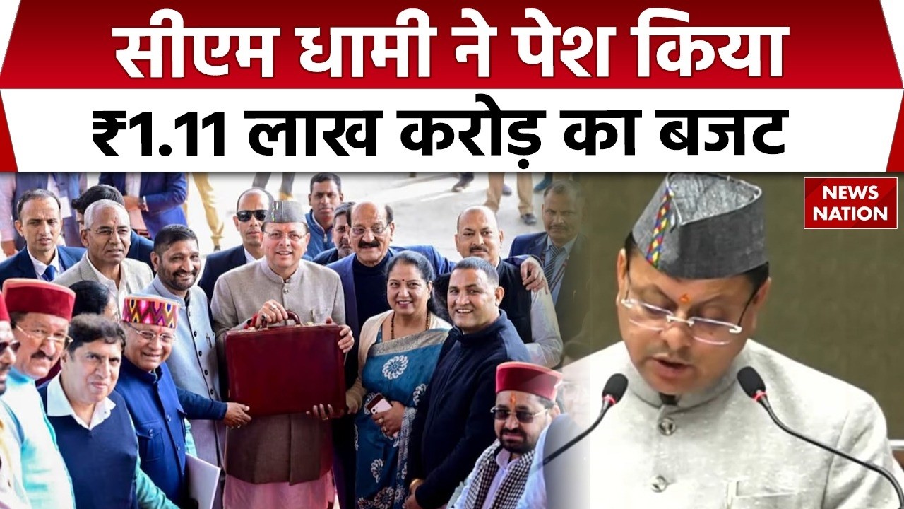 Uttrakhand Budget 2026: Vidhansabha में उत्तराखंड CM Pushkar Singh Dhami ने पेश किया बजट| UP/UK