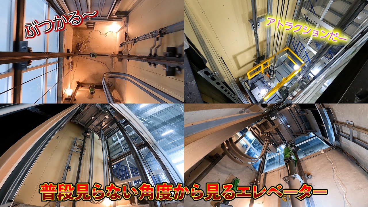 こんな角度から！？いろんな角度からのエレべーター