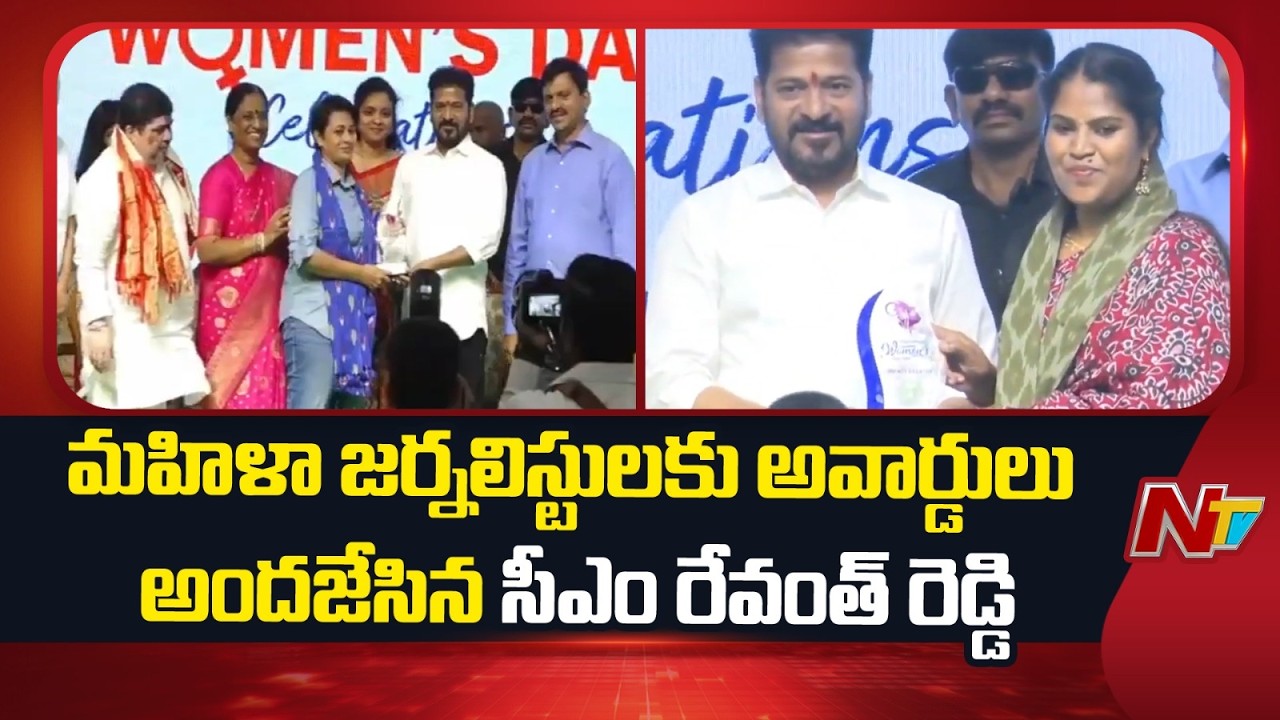 మహిళా జర్నలిస్టులకు అవార్డులు అందజేసిన సీఎం రేవంత్ రెడ్డి | CM Revanth Reddy | NTV Telugu