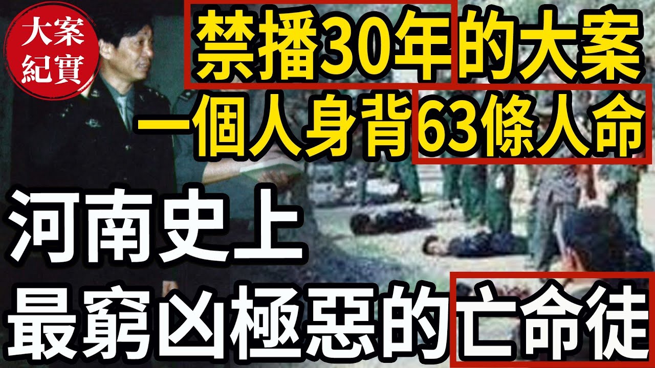 禁播30年的大案！河南史上最窮凶極惡的亡命徒！一個人身背63條人命！