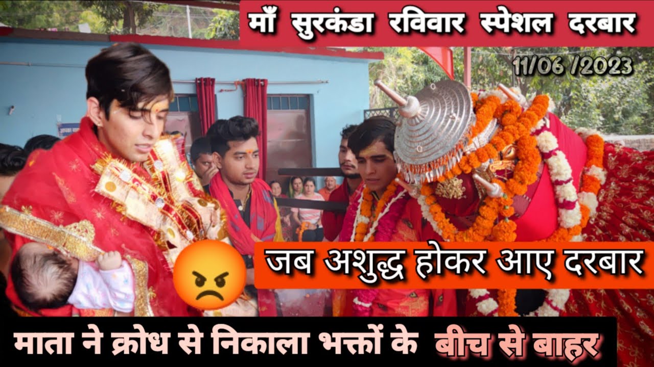 😡जब अशुद्ध होकर आए दरबार 😡माता ने निकाला क्रोध से निकाला भक्तों के बीच से बाहर 😡#surkandadevidoli