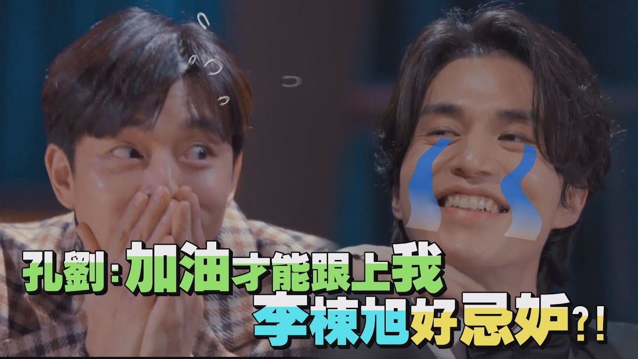 【碰碰碰】孔劉自滿代言業績好 要李棟旭加油一點?!