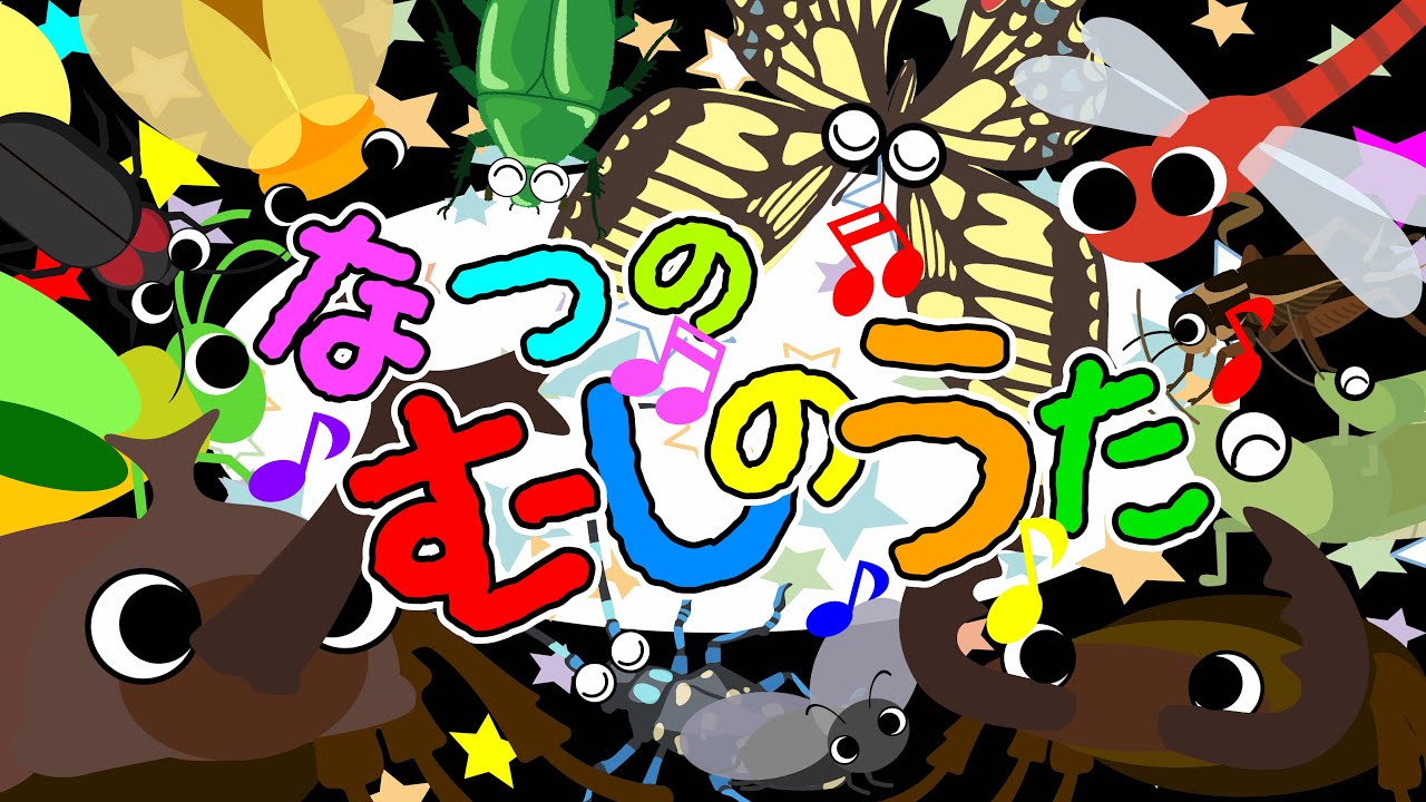 歌えほん❤️【なつのむしのうた♪】赤ちゃんが喜ぶ歌 | 童謡 | 赤ちゃん泣き止む 喜ぶ 笑う 歌アニメ！★- Japanese kids song