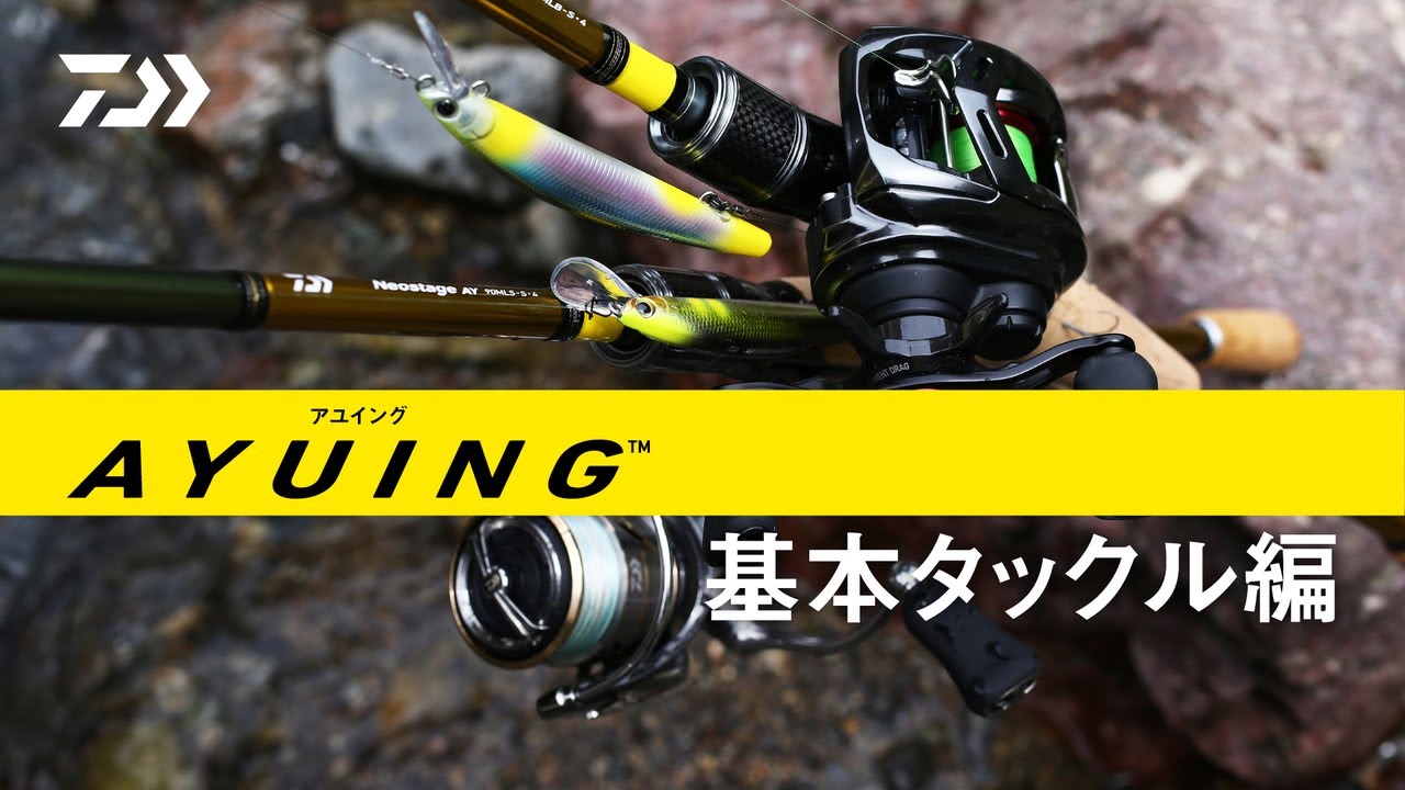 AYUING™　基本タックル編