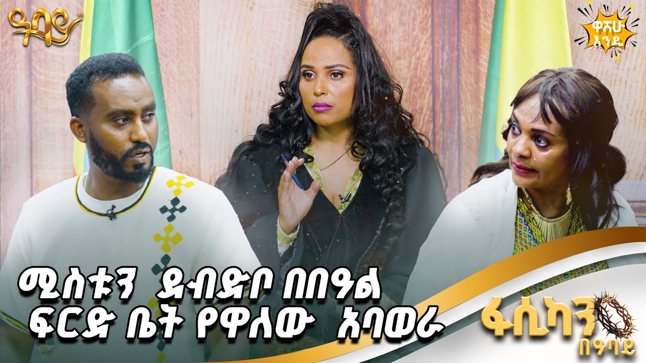 ሚስቱን ደብድቦ በበአል ፍርድ ቤት የዋለው አባወራ Abbay TV -  ዓባይ ቲቪ - Ethiopia