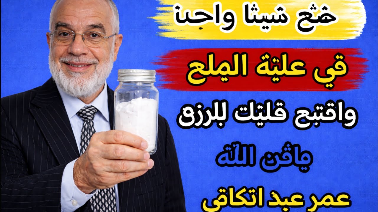 ضع شيئا واحدا في علبة الملح | وافتح قلبك للرزق بإذن الله