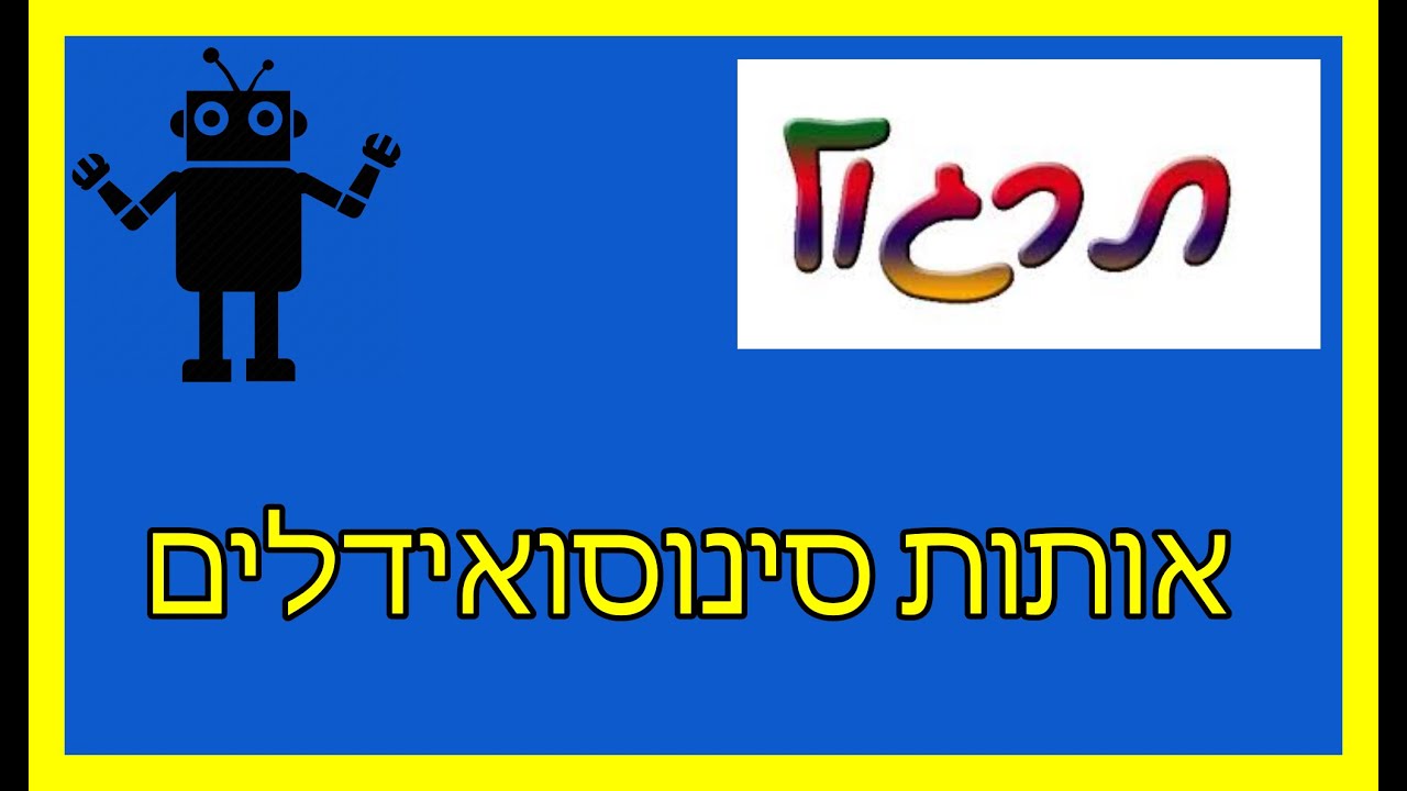 תרגול אותות סינוסואידלים
