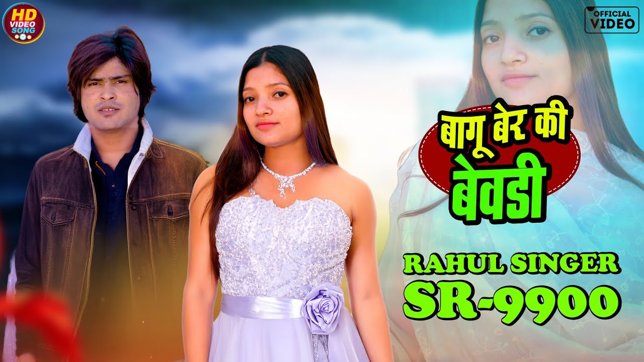 SR 9900 || Rahul Singer || बागु बेर की बेवडी || New Song Mewati 4K Official Video (2026)