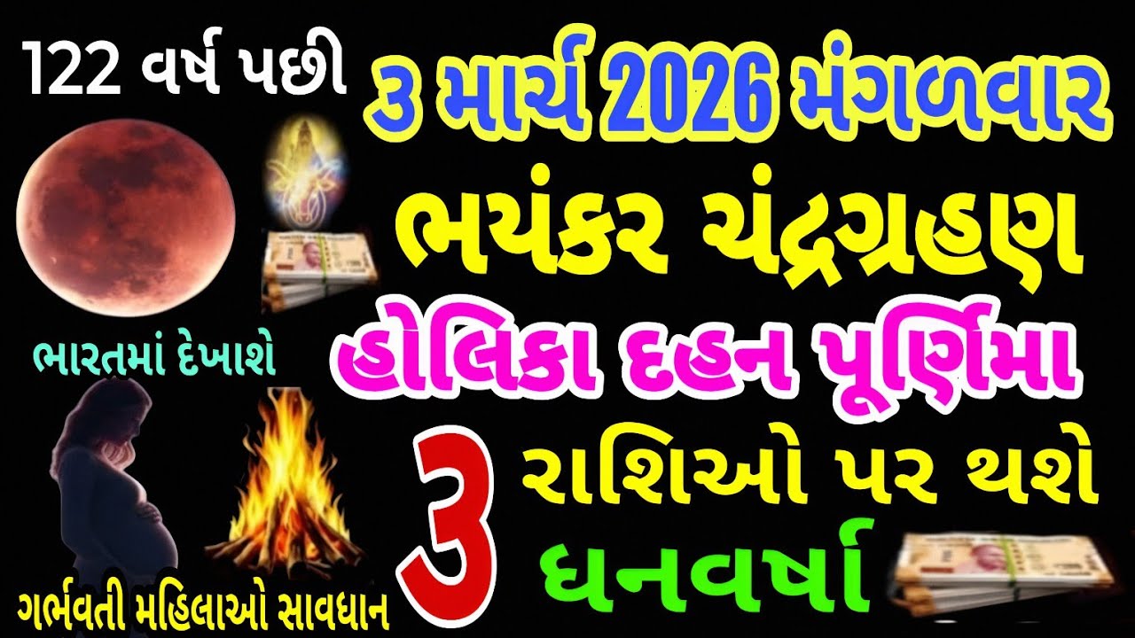 હોળીકા દહન પુનમ ભયંકર ચંદ્રગ્રહણ | આ 3 રાશિઓ પર થશે ભગવાન શિવની કૃપાથી અચાનક ધનવર્ષા | Grahan 2026
