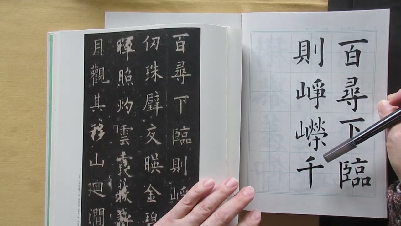 ＃古典の臨書＃唐の時代の楷書＃欧陽詢「九成宮醴泉銘」を書く