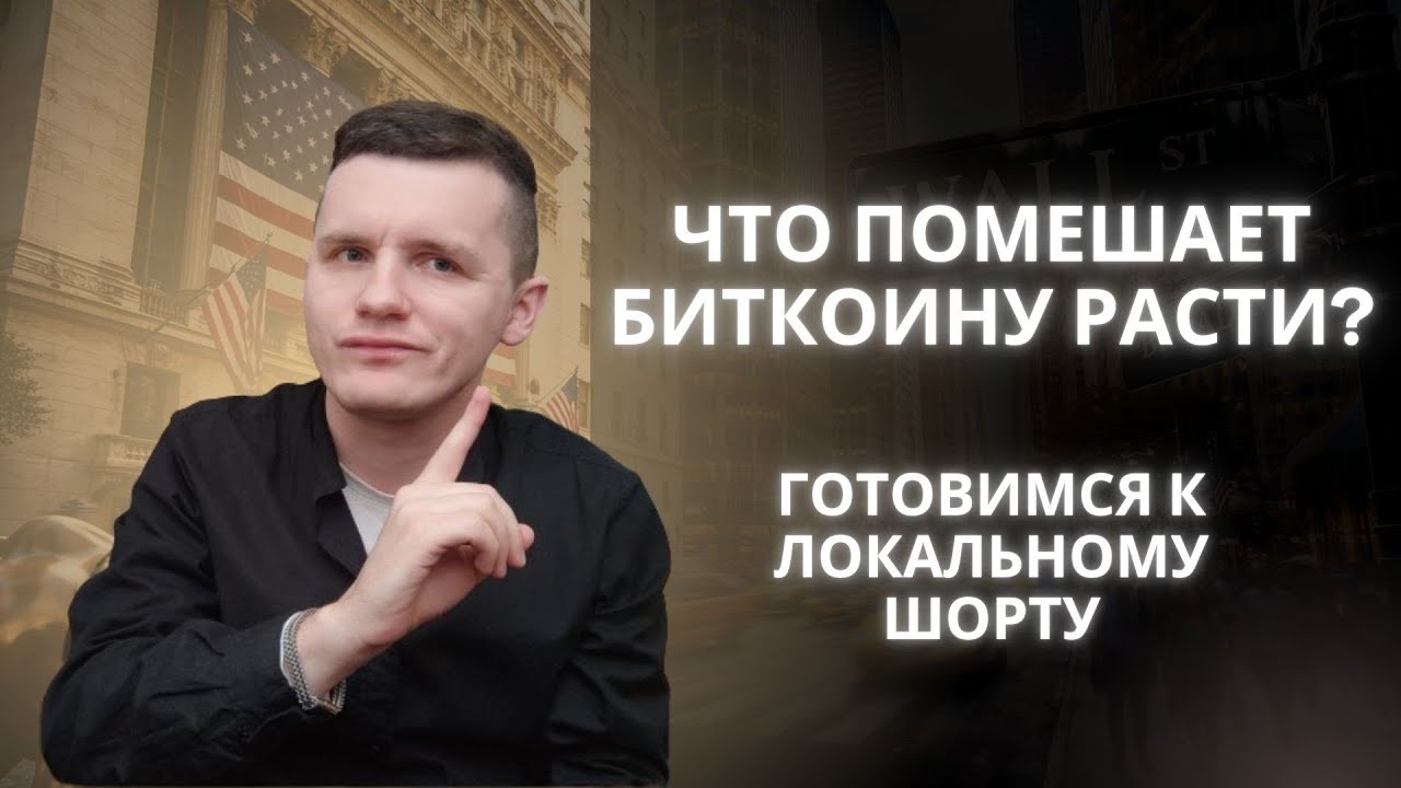 НА БИТКОИНЕ ГОТОВИМСЯ К ШОРТУ. Обзор Биткоина за 5 марта 2026