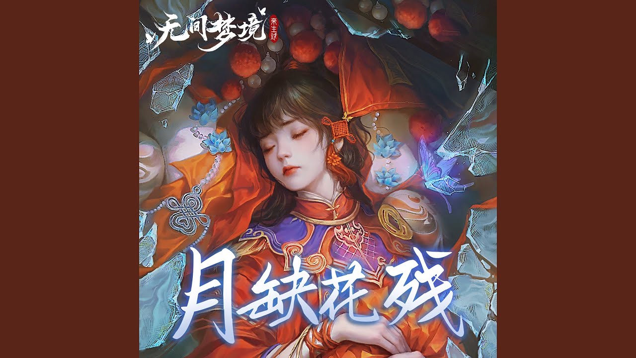 月缺花残 (游戏《无间梦境》插曲)