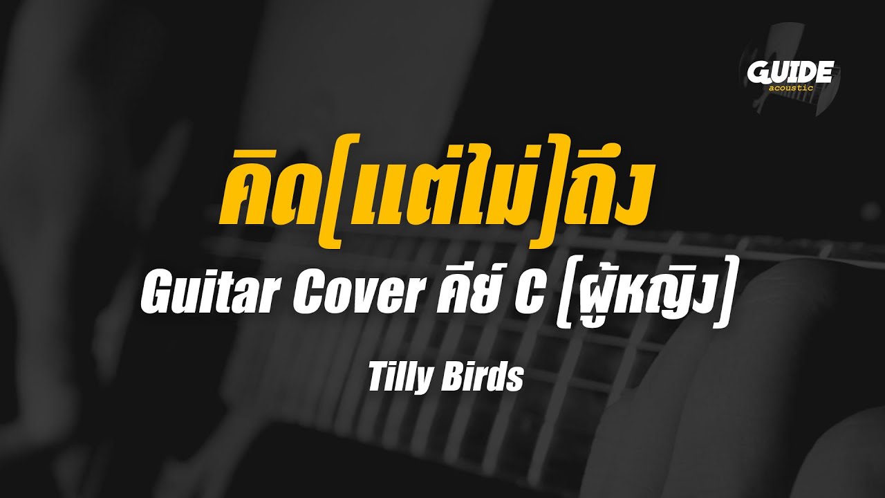 คิด(แต่ไม่)ถึง - Tilly Birds cover by Guide acoustic กีต้าร์ คีย์ผู้หญิง