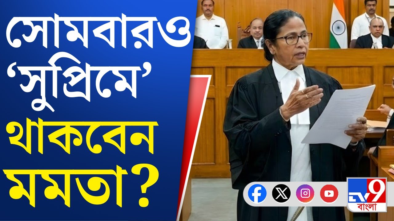 Mamata At Supreme Court: SIR মামলায় আজকের পর আগামী সোমবারও সুপ্রিম কোর্টে হাজির থাকতে পারেন মমতা?