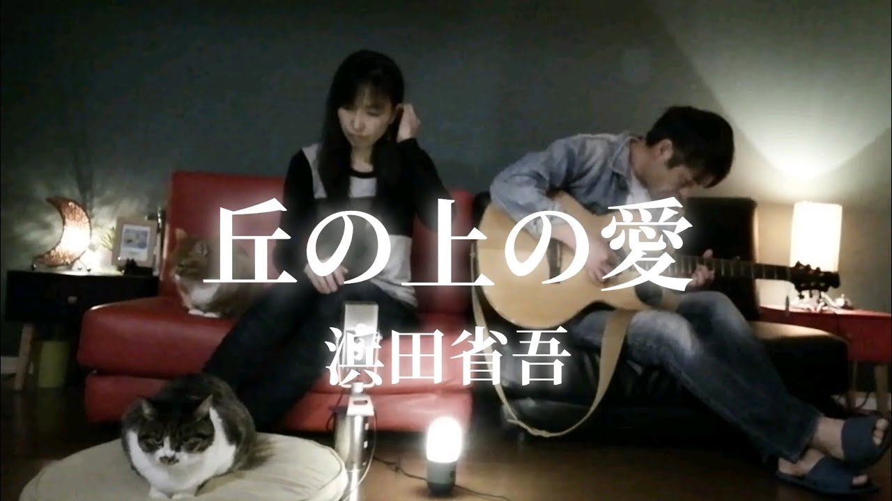 女性が歌う「丘の上の愛」浜田省吾 cover by ru:ju