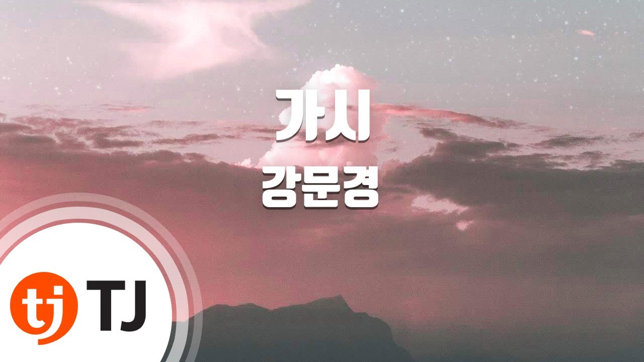 [TJ노래방] 가시 - 강문경 / TJ Karaoke