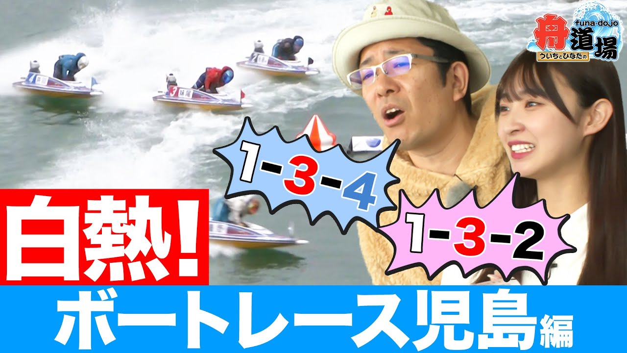 【真剣】ういちが叫ぶ！松本日向は腹をくくる！白熱の児島編！人気キャラ・ガァ〜コの可愛いグッズも【ういちとひなたの舟道場 ボートレース児島編 #2】