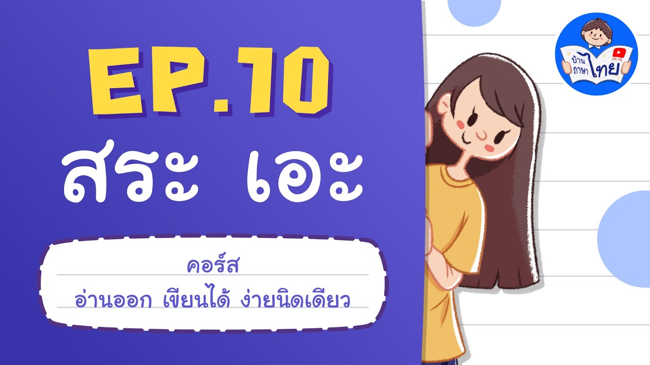 สระ เอะ | คอร์สอ่านออกเขียนได้ง่ายนิดเดียว | ภาษาไทยเรียนฟรี | บ้านภาษาไทยนนทบุรี